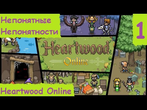 Heartwood Online. Гайд, прохождение или обзор? Непонятные непонятности #1