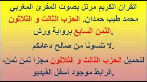 القرآن الكريم مرتل بصوت المقرئ المغربي محمد طيب حمدان. الحزب الثالث و الثلاثون الثمن السابع