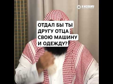Отдал бы ты другу отца свою машину и одежду? #Shorts Ринат Абу Мухаммад