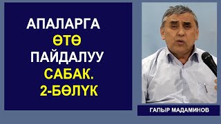 ГАПЫР МАДАМИНОВ. АПАЛАРГА ОТО ПАЙДАЛУУ САБАК!  2-БОЛУК #ЭНЕЛЕР МЕКТЕБИ #БИЛИМ #ТАРБИЯ #АЭМ #КРУГОЗОР