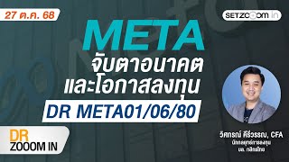 META: จับตาอนาคตและโอกาสลงทุน DR META01/06/80 | DR Zooom in [27/10/25]