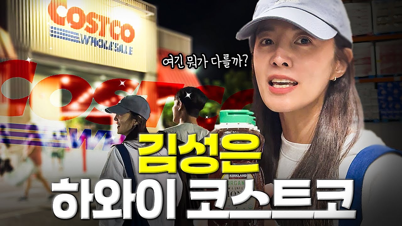 미국 여행와서 하와이 코스트코 털기🛒 김성은이 추천하는 여행선물까지!🌴 #코스트코 #코스트코추천템