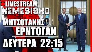 🔴LIVE NEMESIS HD 22:15: Μητσοτάκης-Ερντογάν - Αποτίμηση της επίσκεψης στην Τουρκία και συζήτηση