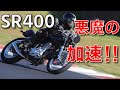 SR400フルカスタムで時速200㎞チャレンジ