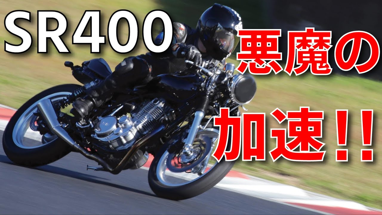 SR400フルカスタムで時速200㎞チャレンジ