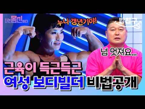 남다른 체력🔥 여성 보디빌더의 운동법 🏋️‍♀️ | 나는 <strong>몸신이다</strong> 시즌2 1회