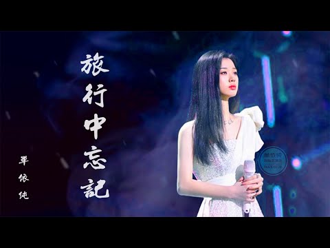 ❤单依纯《旅行中忘记》【独享版】❤