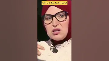 طريقة مفيدة عداس في محاربة البق 