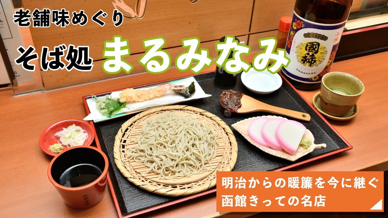 老舗味めぐり】「そば処 まるみなみ」明治からの暖簾（のれん）を今に