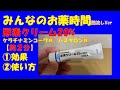 【一般の方向け】【2分で分かる】尿素クリーム20%(ケラチナミンコーワ®)、(パスタロン®)の解説【みんなのお薬時間】【聞き流し】