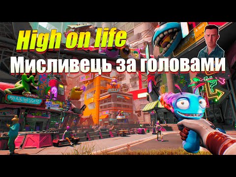 Видео: Проходження High on Life на Xbox Series S частина 3