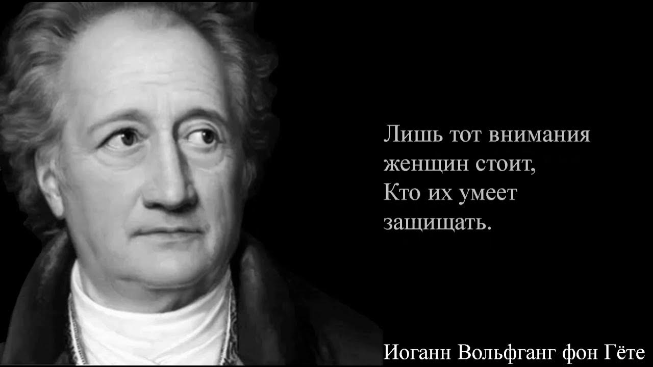 иоганн фон гете цитаты. гёте афоризмы. гёте иоганн вольфганг цитаты. иоганн вольфганг гете идеи. цитаты иоганна гете.