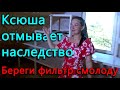 Ксюша отмывает наследство. Машина не хочет ехать в Опочку.