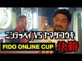 【ダーツ】TITO ONLINE CUP 決勝【激アツ福岡対決！！】