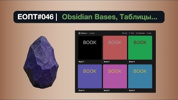 ЕОПТ-046 | Obsidian Bases - Убийца Ноушен? Как делать базы данных в Obsidian