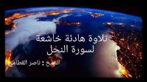 تلاوة خاشعة هادئة لسورة النحل للشيخ ناصر القطامي