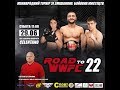 LIVE! Международный турнир по смешанным единоборствам Road to WWFC 22