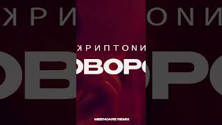 Скриптонит ft. Niman - Поворот (Remix 2022) #скриптонит #niman #skryptonite