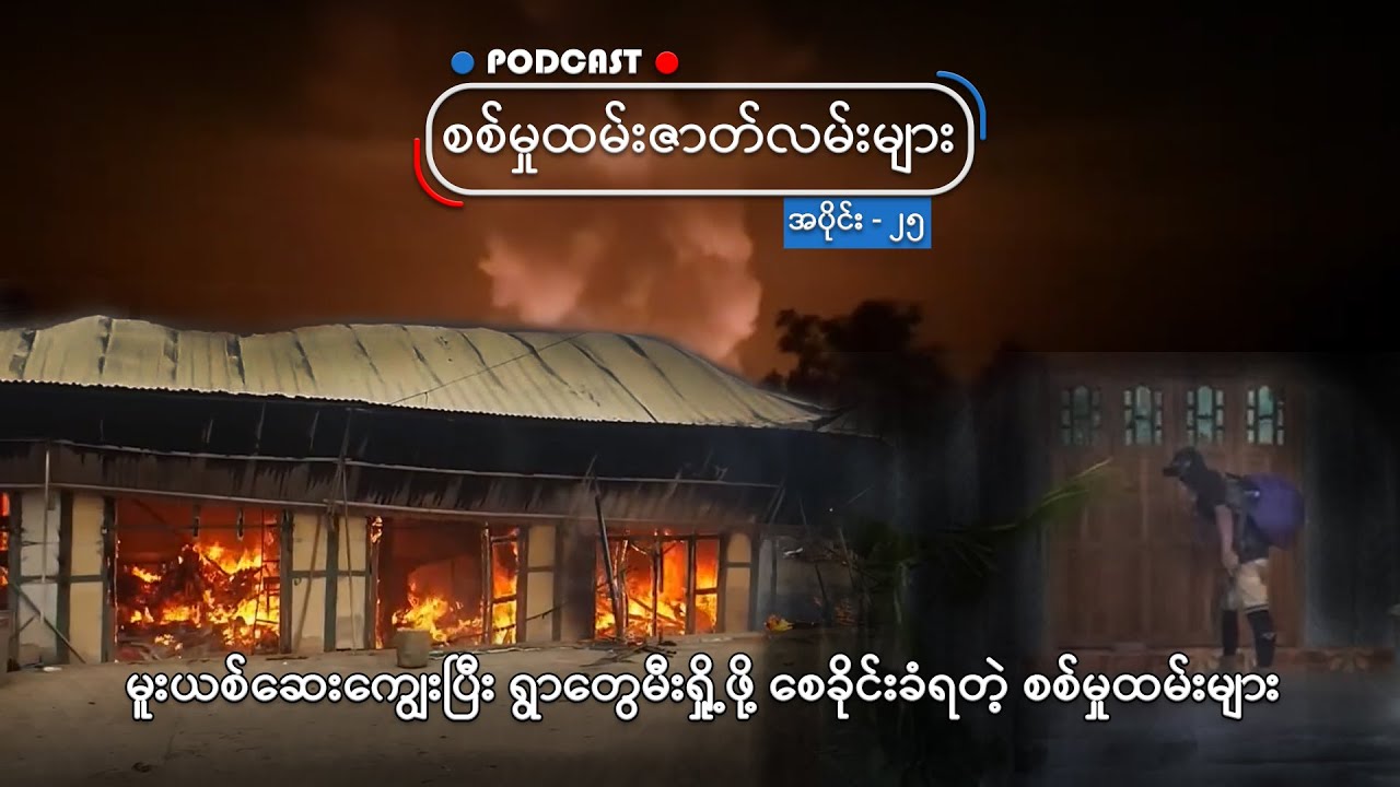 မူးယစ်ဆေးကျွေးပြီး ရွာတွေမီးရှို့ဖို့ စေခိုင်းခံရတဲ့ စစ်မှုထမ်းများ
