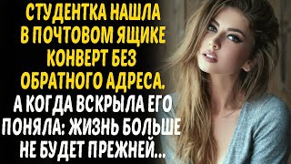 Нашла письмо в почтовом ящике. А когда вскрыла, поняла: жизнь прежней больше не будет