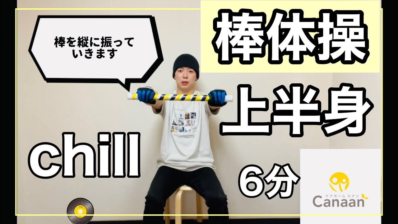 高齢者向け】【棒体操】1日たったの6分 カラダが変わる簡単棒体操 上肢