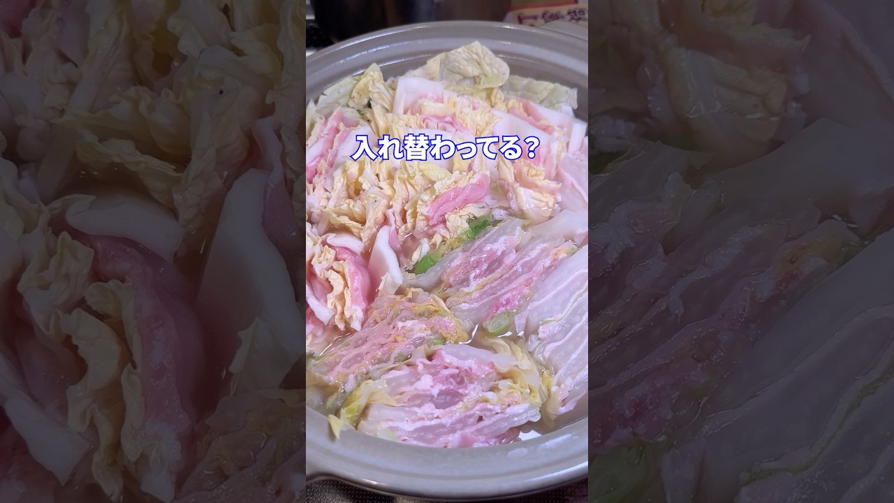 入れ替わり炎上feat.白菜豚肉ミルフィーユ鍋 #shorts #料理