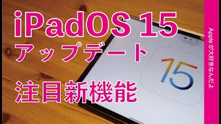 iPadOS 15アップデート！注目の新機能をまとめて紹介・マルチタスク快適化やPencil活用！メディアビューワーとしても最高（不具合情報もアリ）