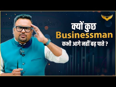 क्यों कुछ Businessman कभी आगे नहीं बढ़ पाते?