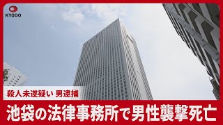 池袋の法律事務所で男性襲撃死亡 殺人未遂疑い、男逮捕