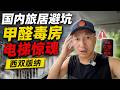国内旅居真实避坑:刚落地就被困17楼电梯,手把手教你鉴别甲醛“串串房”(小叔TV EP499)