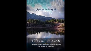 ٱية الصلاة على النبي || القارئ أسامة عطران #حالات #ستوري #سناب