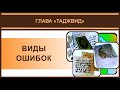 4. Виды ошибок при чтении Корана | Айман Сувейд (русские субтитры)