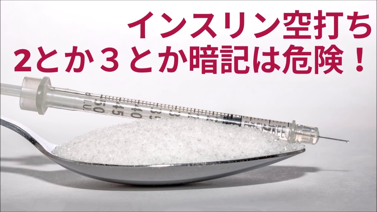 病院薬剤師 Xr以外は2単位と暗記は危険 インスリンの空打ち 大学病院薬剤師kamu Shiki先生 Youtube