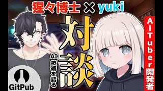 【yuki】AITuber は流行るのか!? AIヒロイン シロハナちゃん開発者によるぶっちゃけトーク！#AI技術座談会 #GitPub #AITuber