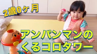 【2歳0ヶ月】アンパンマンのくるコロタワーで遊ぶ雫ちゃん