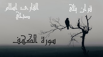 سورة الكهف كاملة القارئ اسلام صبحي تلاوة تاخذك الى عالم اخر