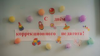 День коррекционного педагога_2023