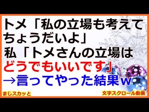 【スカッとする話】トメ「私の立場も考えてちょうだいよ」私「トメさんの立場はどうでもいいです」→言ってやった結果ｗ （まじスカッと）