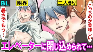 【BLアニメ】「どこ、触ってんだっ...」男同士がエレベーターに閉じ込められるとどうなるのか？(BLボイス動画)