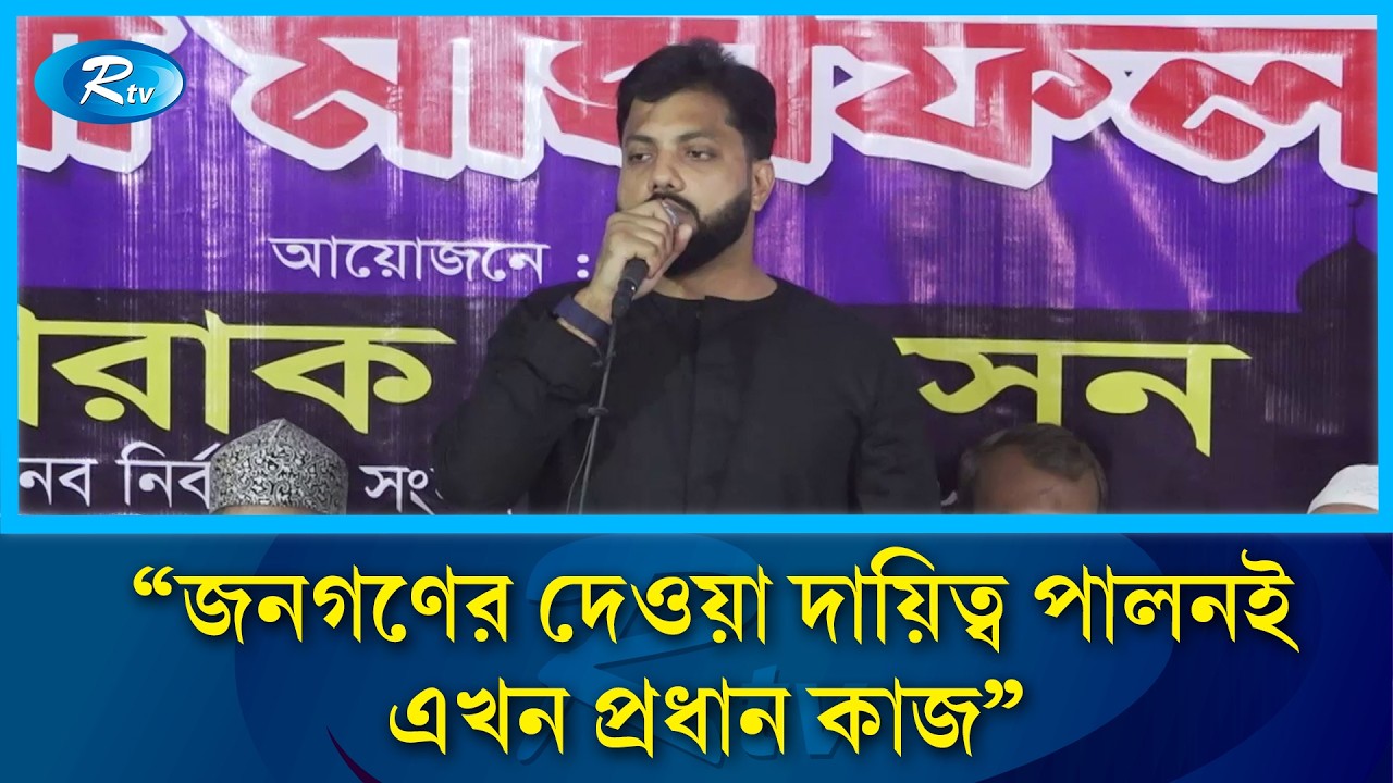 জনগণের দেওয়া দায়িত্ব পালনই এখন প্রধান কাজ: ইশরাক | Bnp | Rtv News