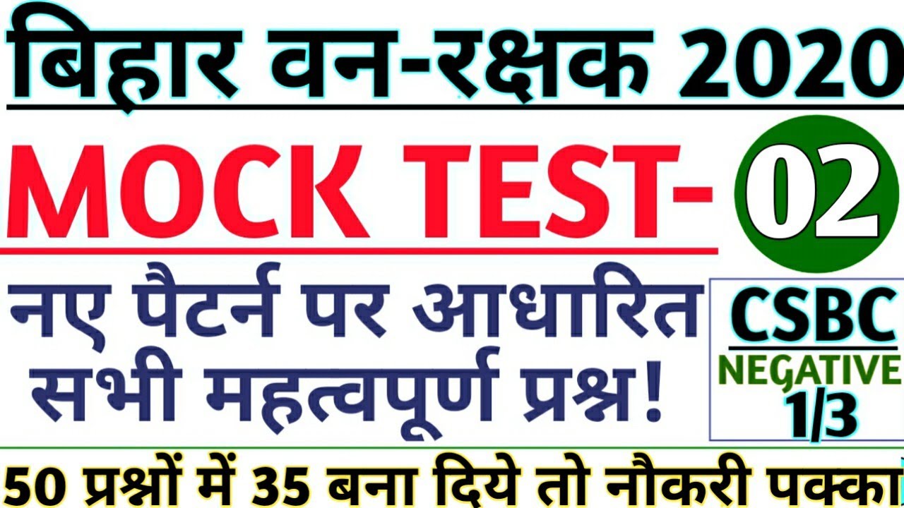 MOCK TEST-2/IMPORTANT MCQ/नए पैटर्न पर आधारित सभी महत्वपूर्ण प्रश्न/CSBC/BIHAR FOREST GUARD 2020