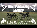 Обзор велосумок MaseyBikepack. Туризм, Байпакинг, Теория.