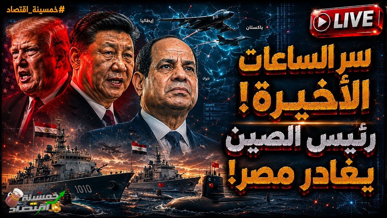 رئيس الصين يغادر مصر مُسرعًا.. سر الساعات الأخيرة ورهان السيسي! ماذا حدث في الكواليس؟!