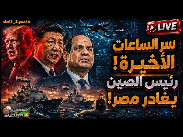 رئيس الصين يغادر مصر مُسرعًا.. سر الساعات الأخيرة ورهان السيسي! ماذا حدث في الكواليس؟!