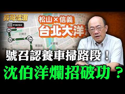 號召認養車掃路段！沈伯洋爛招破功？【亮哥精選｜郭正亮】@funseeTW @郭正亮頻道