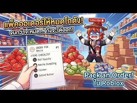 Roblox : Pack an Order 📦 แพ็คออเดอร์จนกว่าจะหมดโกดังจำนวน 200 ออเดอร์ !!! (ASMR)