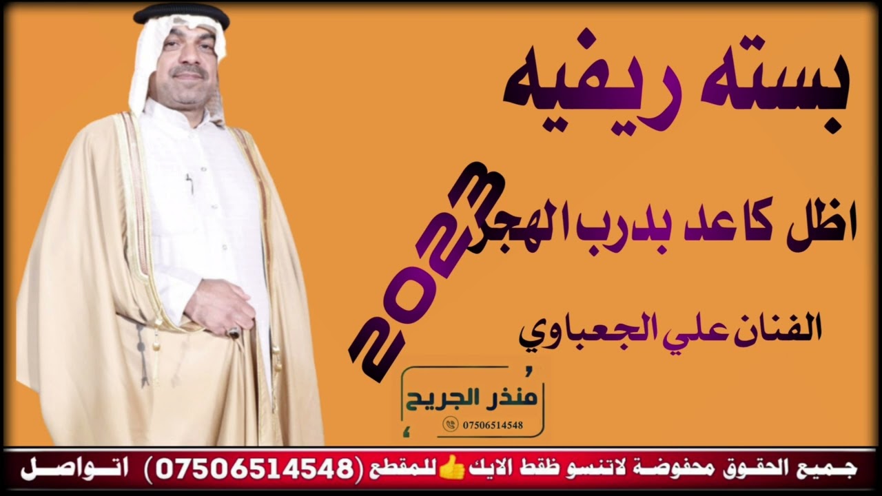 جديد بسته ريفيه اظل كاعد بدرب الهجر الفنان علي الجعباوي 2023