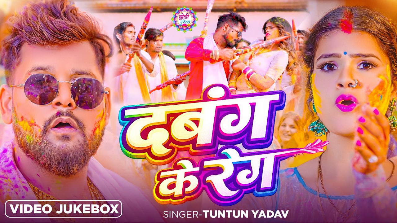 #Video | दबंग के रंग | #Tuntun_Yadav , #Goldi_Yadav | Dabang Ke Rang | New Bhojpuri Holi Song 2026