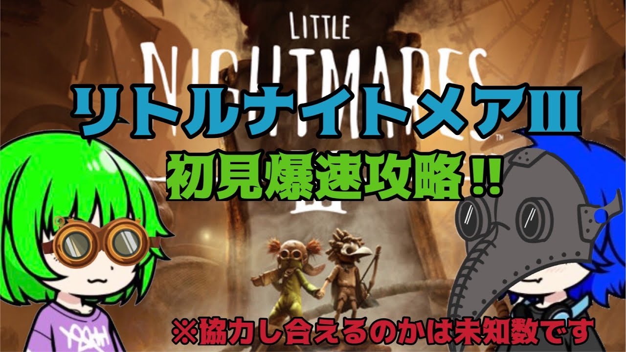 【リトルナイトメア３】爆速攻略