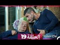 زواج مصلحة الحلقة 19 Arabic Dubbed 